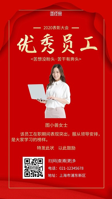 时尚优秀员工风采红色简约宣传手机营销海报