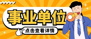 事业单位纯色公众号首图