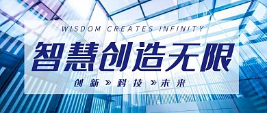 智慧创造无限城市写字楼蓝色商务公众号封面