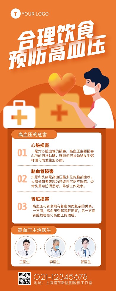 橙色简约风高血压科普宣传营销长图