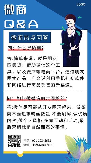 微商Q&A海报朋友圈海报蓝色简约大气宣传