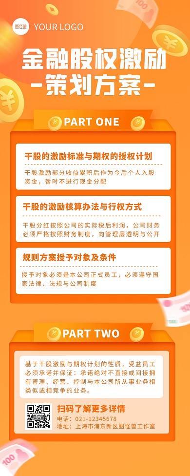 橙色扁平风金融股权激励营销长图