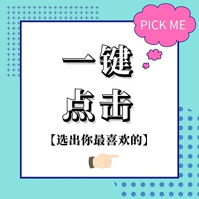 公众号配图一键点击简约卡通大气