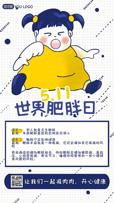 卡通扁平插画世界肥胖日小节日手机海报