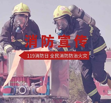 119消防日全民消防防治火灾几何