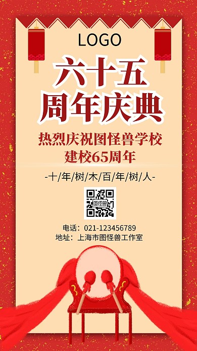 热烈祝贺校庆65周年简约大红海报