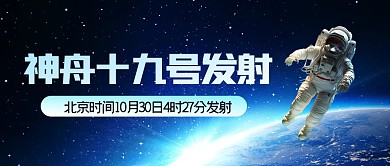 神舟十九号发射公众号封面首图