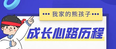 熊孩子简约彩色营销红包公众号封面