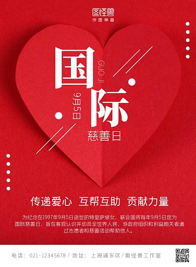 红色几何国际慈善日