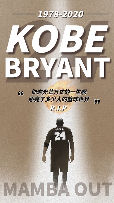 再见科比篮球巨星逝世缅怀纪念手机海报