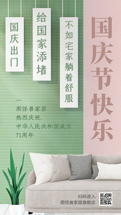 国庆节家居借势创意清新手机海报