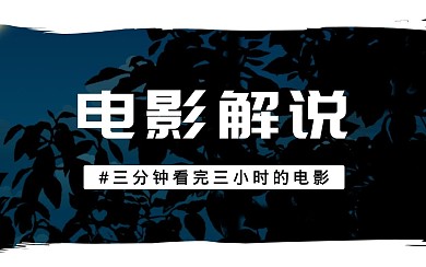 白色黑色蓝色景色电影解说休闲娱乐视频封面