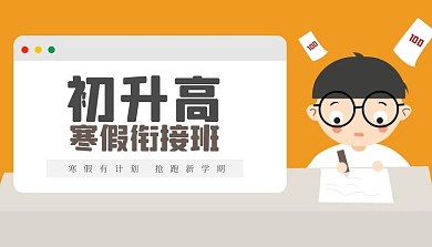 扁平初升高培训班课程封面