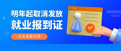 求职招聘最新资讯蓝色简约公众号封面