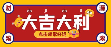 新年祝福发财可爱公众号封面首图