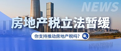 房地产税立法暂缓公众号首图
