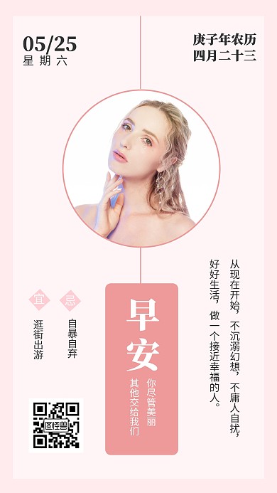 粉色简约少女变美医美美妆类早安日签