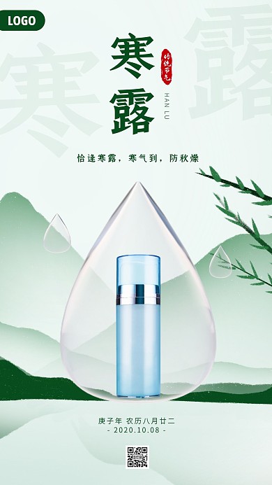 寒露传统节气借势手机海报