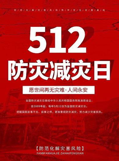 防灾减灾日宣传印刷海报