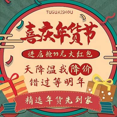 复古风格年货节促销宣传主图