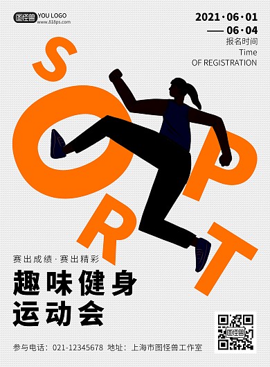 趣味健身黄色简约风趣味运动赛海报