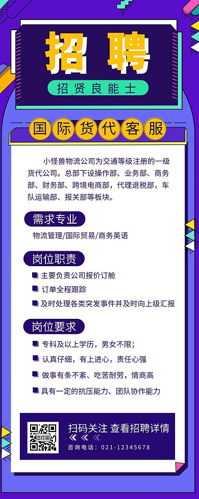 物流招聘货代客服简约营销长图设计