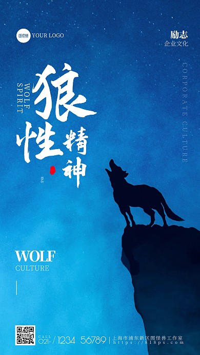 企业文化狼性宣传口号摄影图手机海报