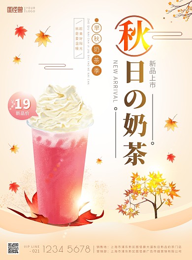 秋日奶茶新品上市枫叶氛围促销印刷海报