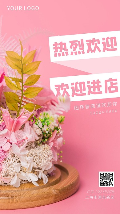 通用型热烈欢迎进店粉色简约简洁摄影图海报