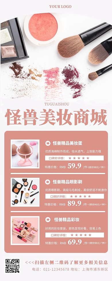 怪兽美妆商城粉色简约营销长图