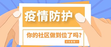 简约社区疫情知识普及公众号封面