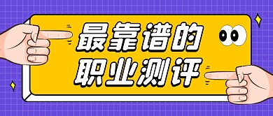 职业测评简约公众号封面首图