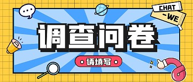 黄色几何调查问卷红包公众号首图