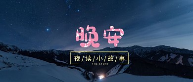晚安夜读小故事唯美公众号封面