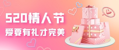 520情人节活动促销3D公众号封面首图