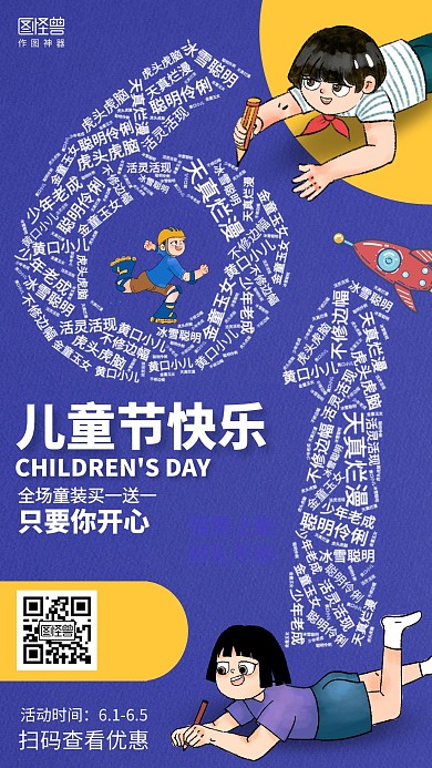 创意6.1儿童节节日促销词云海报