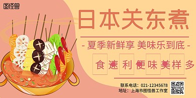 简约大气粉色关东煮横版海报
