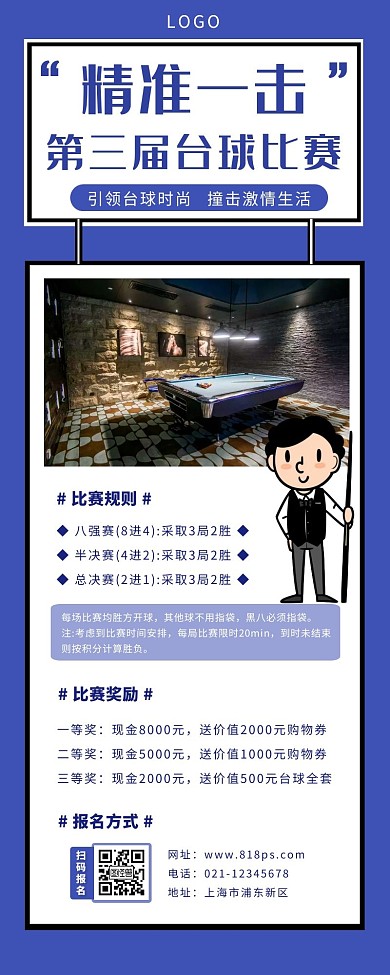台球活动长图紫色简约比赛卡通