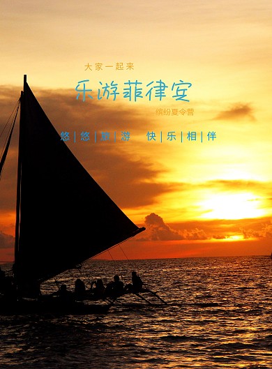 菲律宾夏令营海报