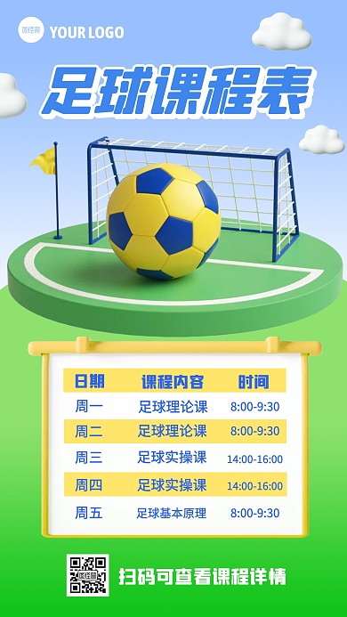 足球课一周课程表3D海报