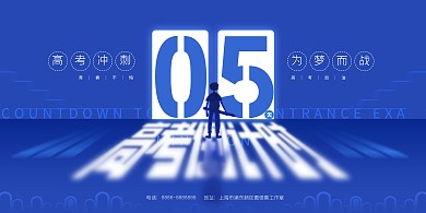 蓝色创意高考倒计时展板
