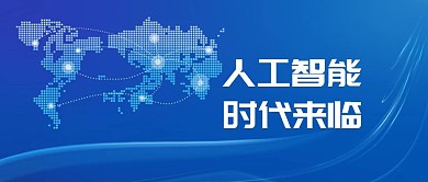 人工智能时代来临AI公众号封面