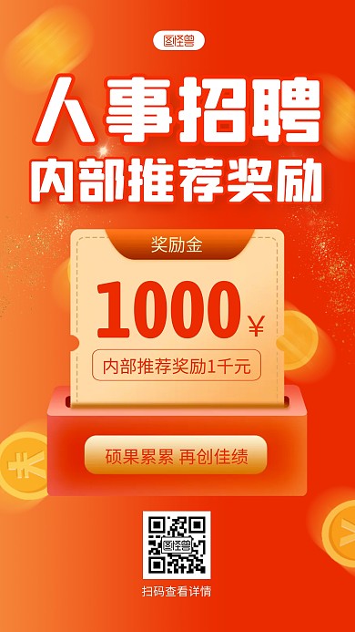 红黄大气人事招聘推荐奖励喜报