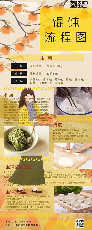 馄饨流程图黄色简约海报