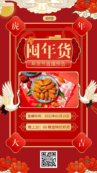 红黄祥云飞鹤囤年货年货节直播预告手机海报