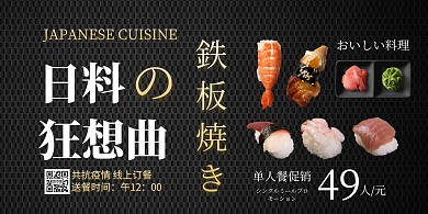 创意日料铁板烧横版海报