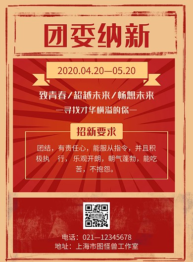 红色复古简约风格团委纳新社团招新海报