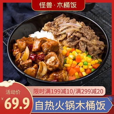 自热火锅木桶饭红色简约时尚主图直通车
