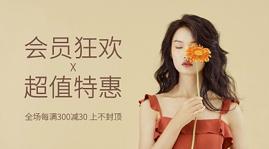 女装会员狂欢满减促销广告banner