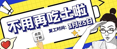 工厂复工时间通知红包公众号首图